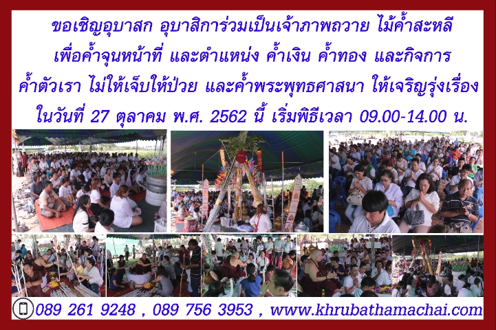 ถวายไม้ค้ำสะหลี 27 ต.ค. 2562 นี้  ณ สถานธรรมแผ่นดินทอง คลอง 10 หนองเสือ จ.ปทุมธานี