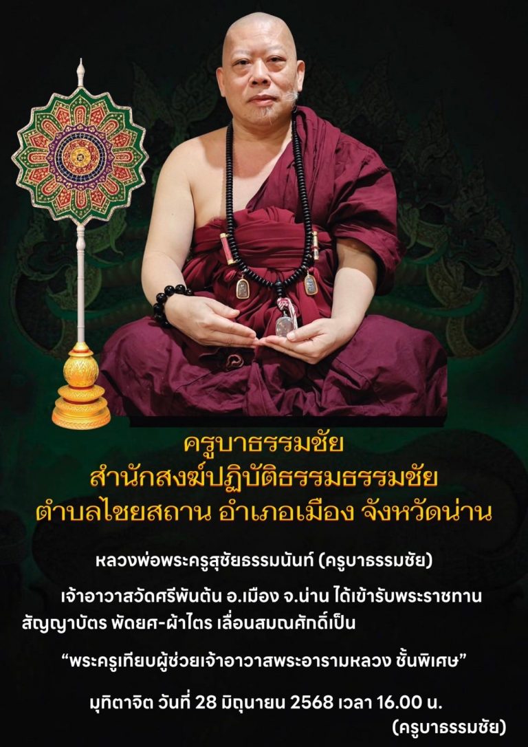 บรรยากาศงานมุทิตาจิต วันที่ 28 มิถุนายน 2568  ได้รับพระราชทานสัญญาบัตร พัดยศ และผ้าไตร เลื่อนสมณศักดิ์เป็น“พระครูเทียบผู้ช่วยเจ้าอาวาสพระอารามหลวง ชั้นพิเศษ”