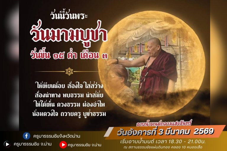 รวมภาพเหล่าลูกศิษย์แห่งพลังศรัทธา เข้าร่วมพิธีอาบน้ำมนต์ใต้แสงจันทร์เสริมสิริมงคลรับสิ่งดี ๆ เมื่อคืนที่ผ่านมา (3 มีนาคม 2569)